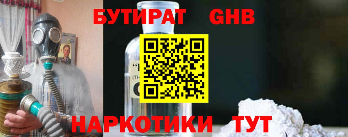 БУТИРАТ бутандиол  Вход с VPN  Кузнецк 
