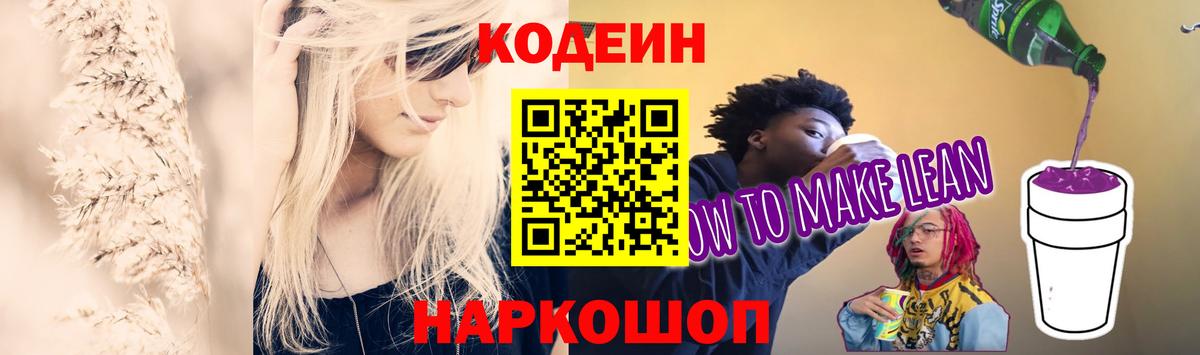 Codein Purple Drank  Кодеиновый сироп Lean Purple Drank  Вход с VPN  Кузнецк 